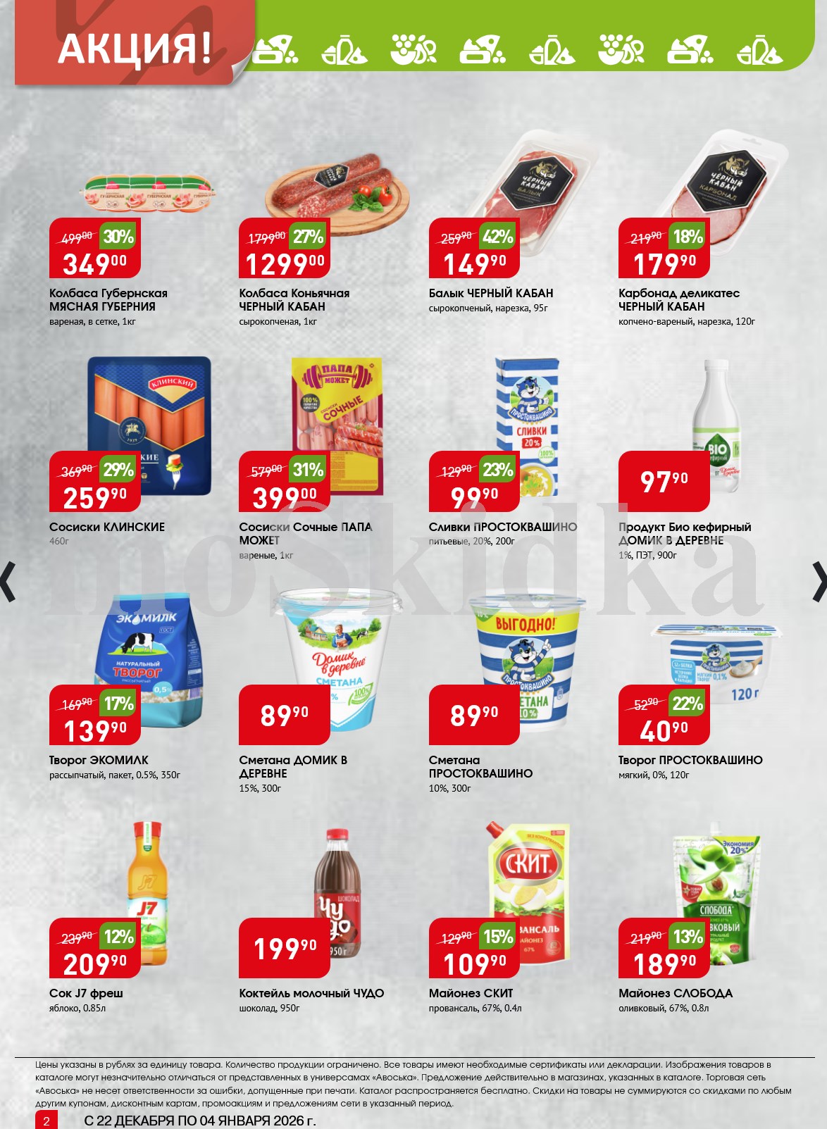 Акционные товары повседневного спроса: колбасы "Черный Кабан", творог "Простоквашино", соки, сметана, майонез. Цены от 159р. 